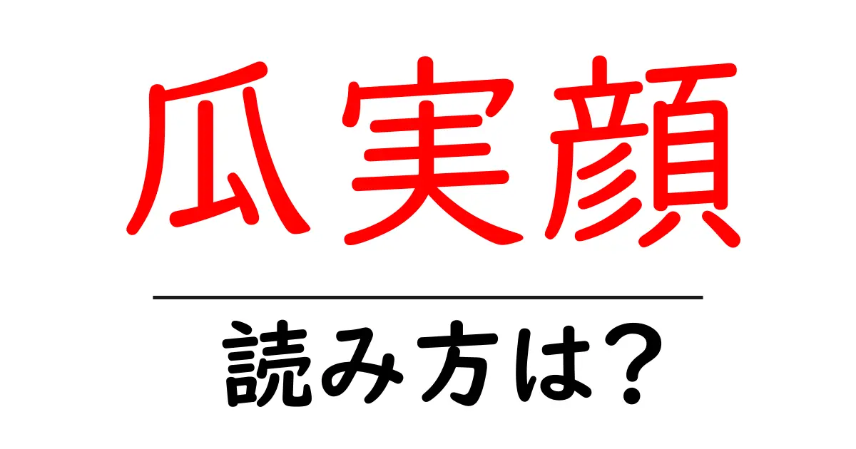 瓜実顔の読み方は?難読語の読みと意味を解説