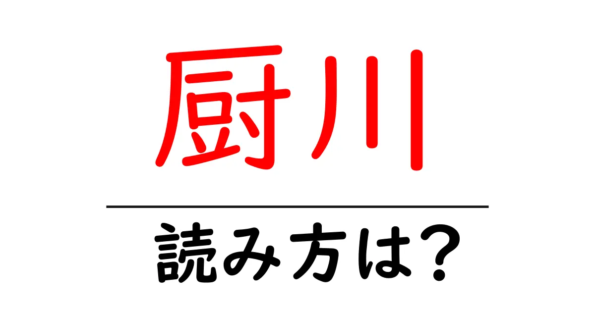 厨川駅の読み方は?鉄道の駅名の読み方を解説