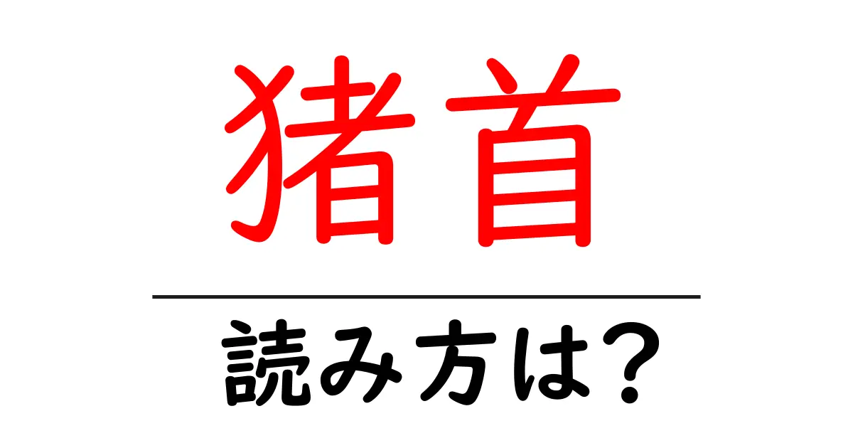 猪首の読み方は?難読語の読みと意味を解説