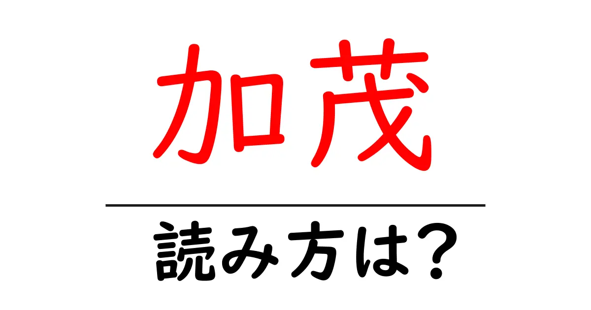 加茂駅の読み方は?鉄道の駅名の読み方を解説