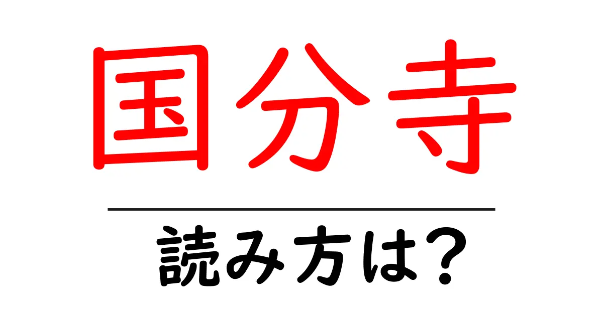 国分寺駅の読み方は？鉄道の駅名の読み方を解説