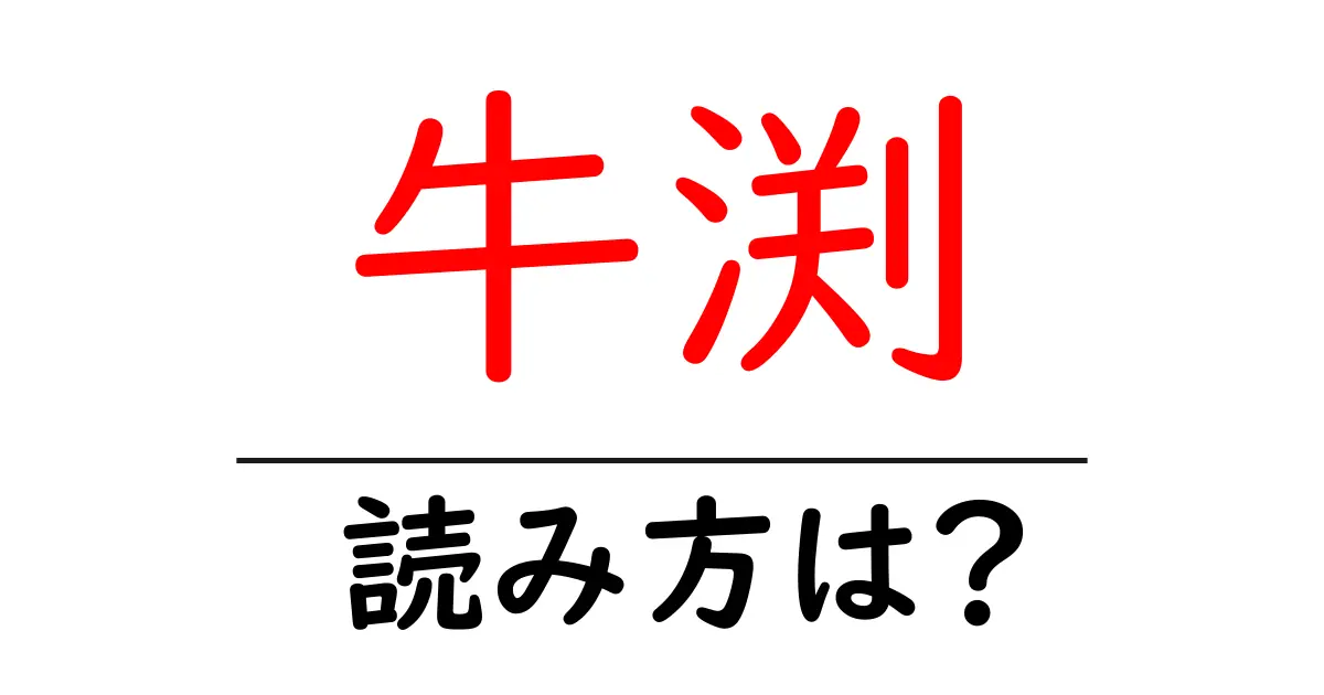 牛渕駅の読み方は？鉄道の駅名の読み方を解説