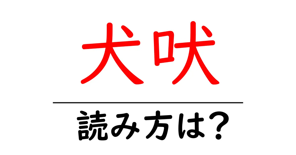 犬吠駅の読み方は？鉄道の駅名の読み方を解説