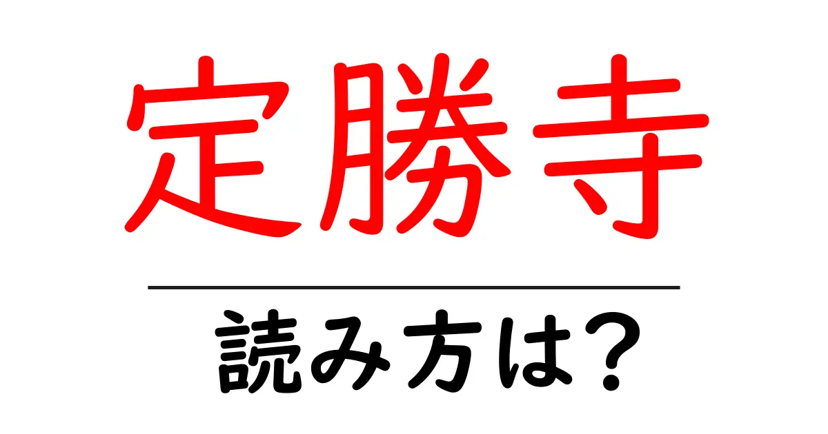 定勝寺の読み方は?神社・寺の読み方を解説