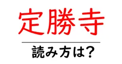定勝寺の読み方は？神社・寺の読み方を解説