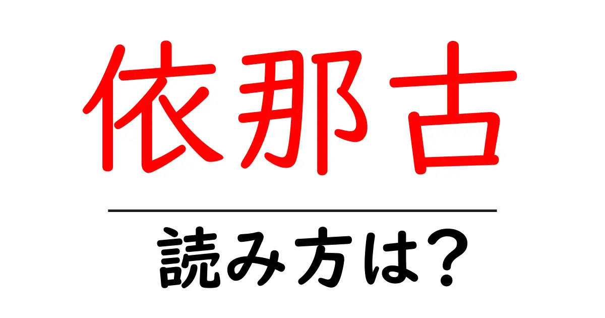 依那古駅の読み方は?鉄道の駅名の読み方を解説