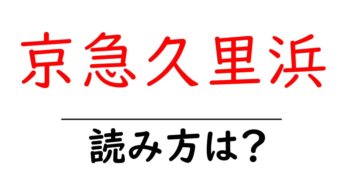 京急久里浜駅の読み方は?鉄道の駅名の読み方を解説