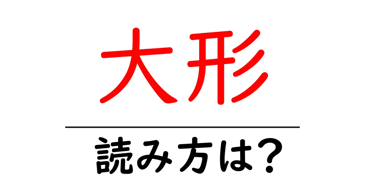 大形駅の読み方は?鉄道の駅名の読み方を解説