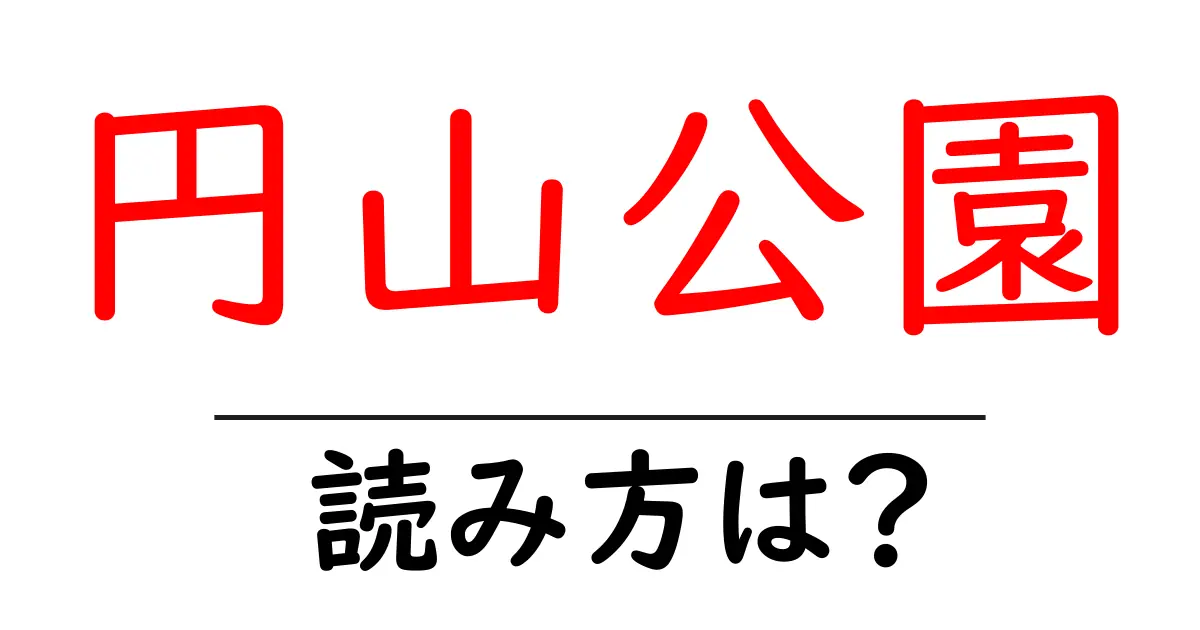 円山公園駅の読み方は？鉄道の駅名の読み方を解説
