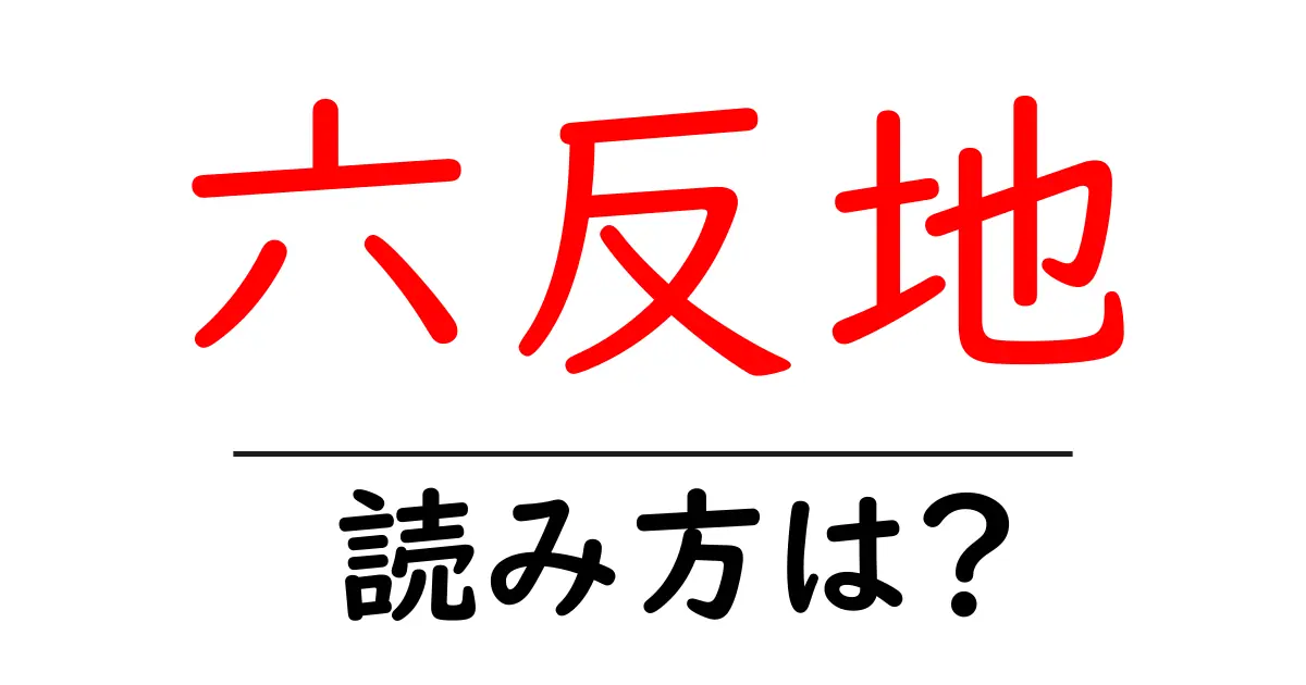 六反地駅の読み方は?鉄道の駅名の読み方を解説