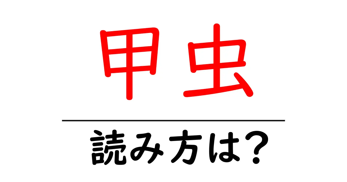 甲虫の読み方は?難読語の読みと意味を解説