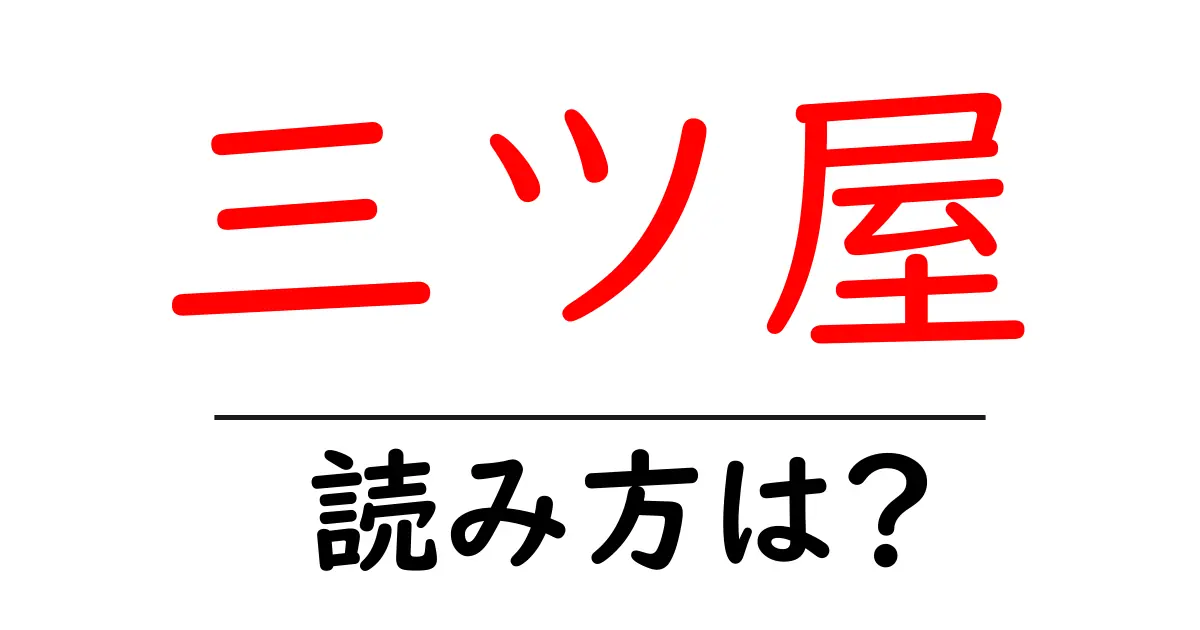 三ツ屋駅の読み方は?鉄道の駅名の読み方を解説