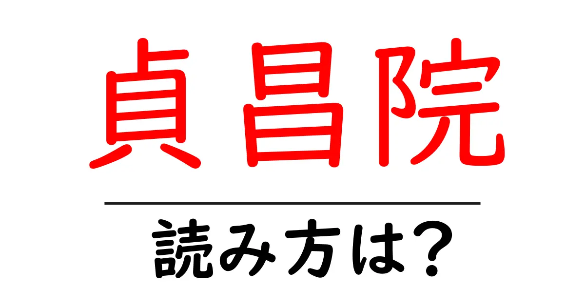 貞昌院の読み方は?神社・寺の読み方を解説