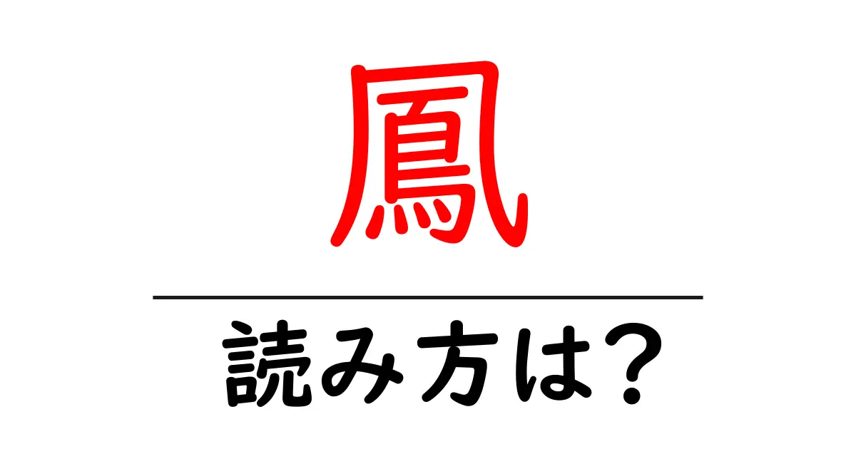 鳳の読み方は？難読語の読みと意味を解説