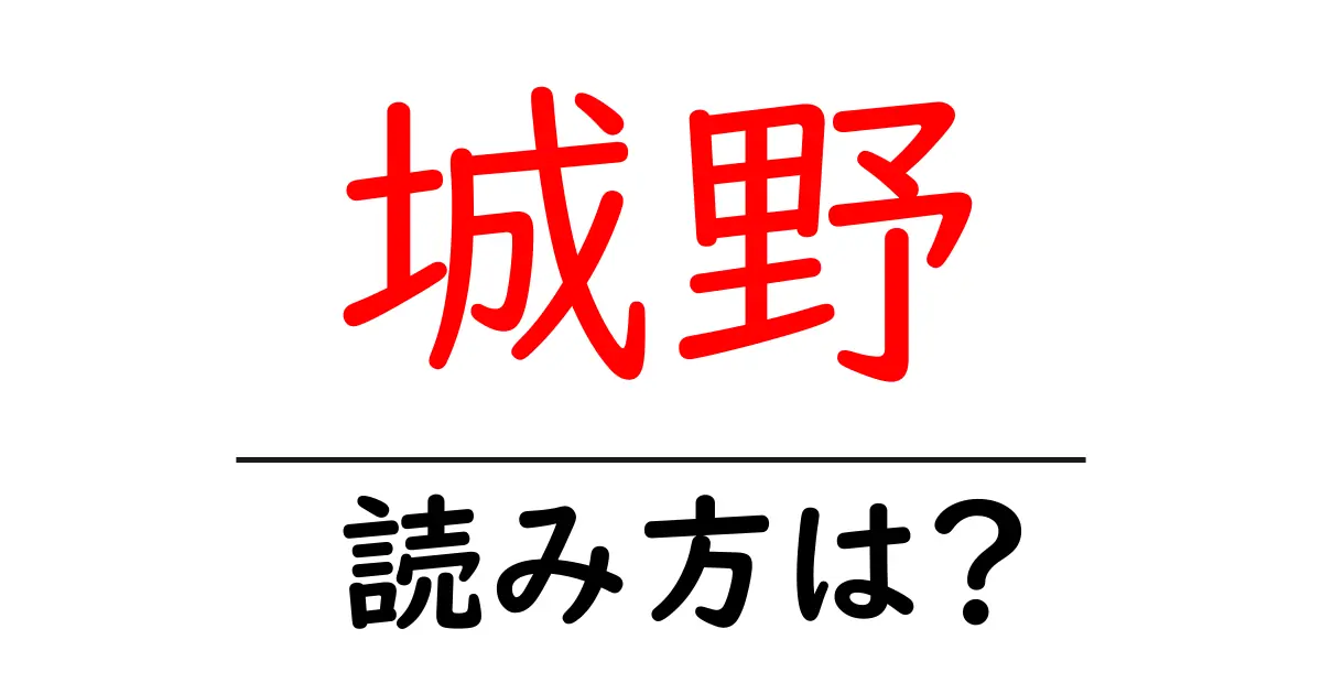 城野駅の読み方は？鉄道の駅名の読み方を解説