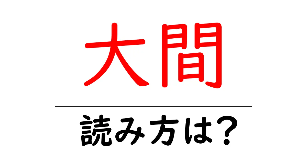 大間駅の読み方は？鉄道の駅名の読み方を解説