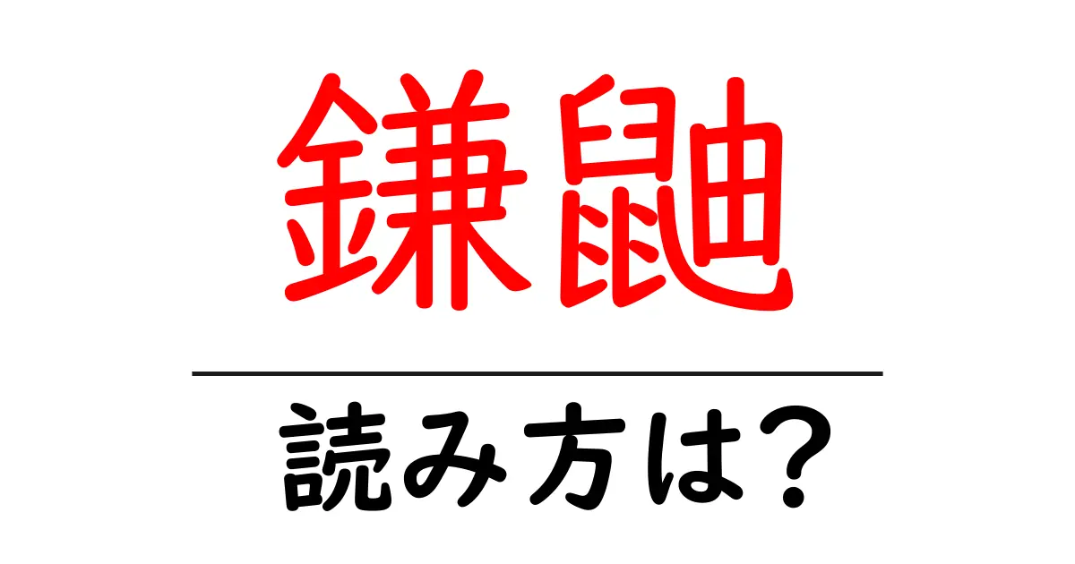鎌鼬の読み方は?難読語の読みと意味を解説