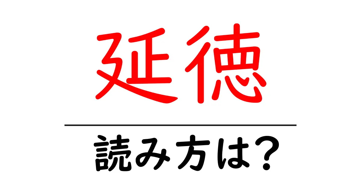 延徳駅の読み方は?鉄道の駅名の読み方を解説