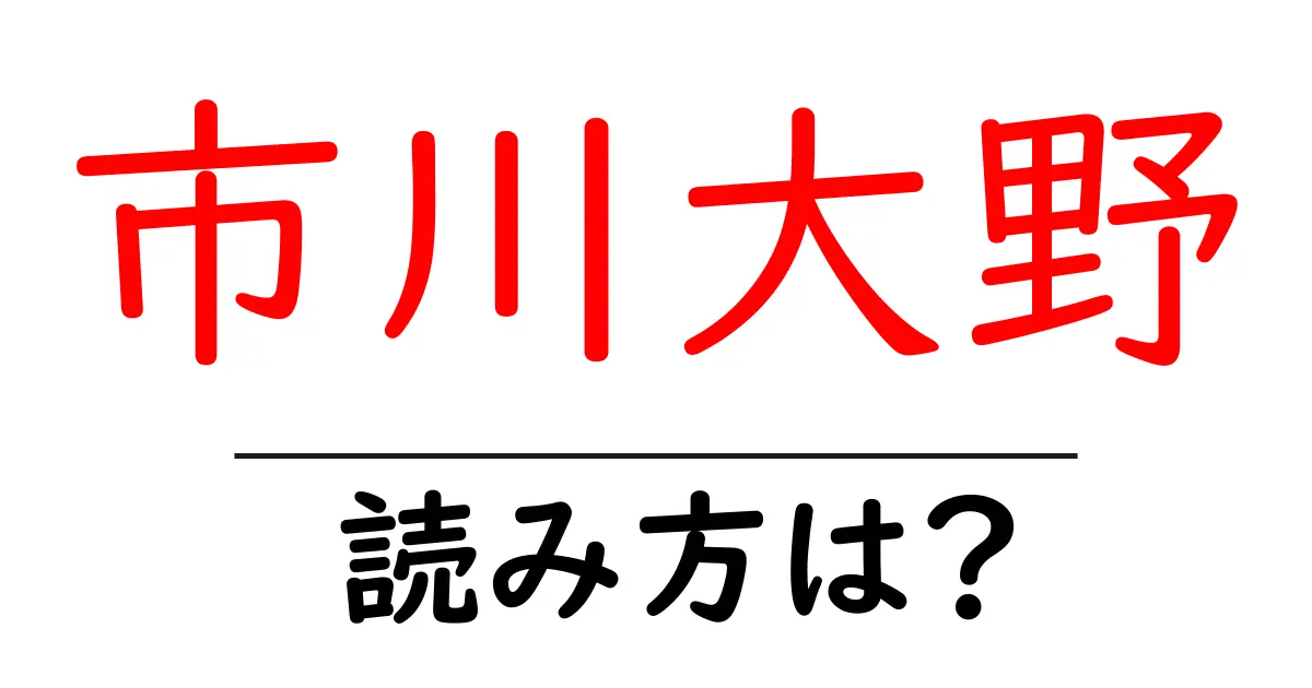 市川大野駅の読み方は?鉄道の駅名の読み方を解説
