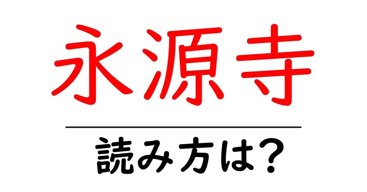 永源寺の読み方は?神社・寺の読み方を解説