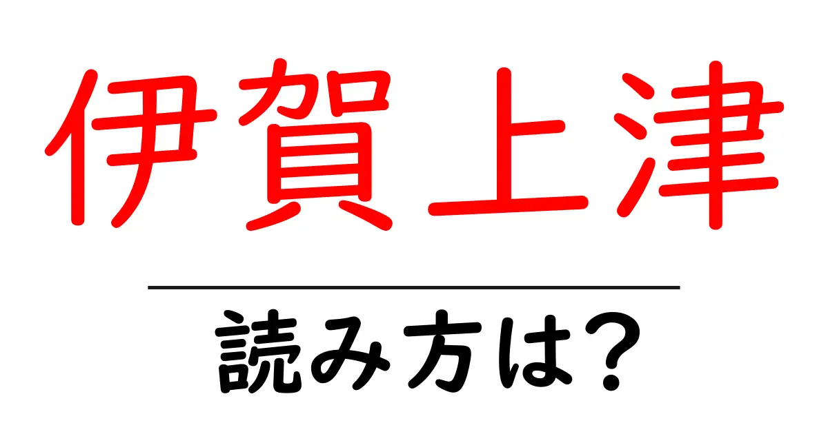 伊賀上津駅の読み方は？鉄道の駅名の読み方を解説