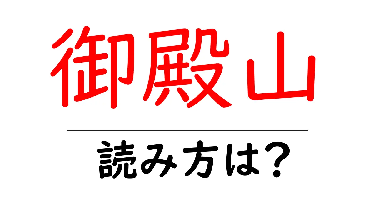 御殿山駅の読み方は？鉄道の駅名の読み方を解説