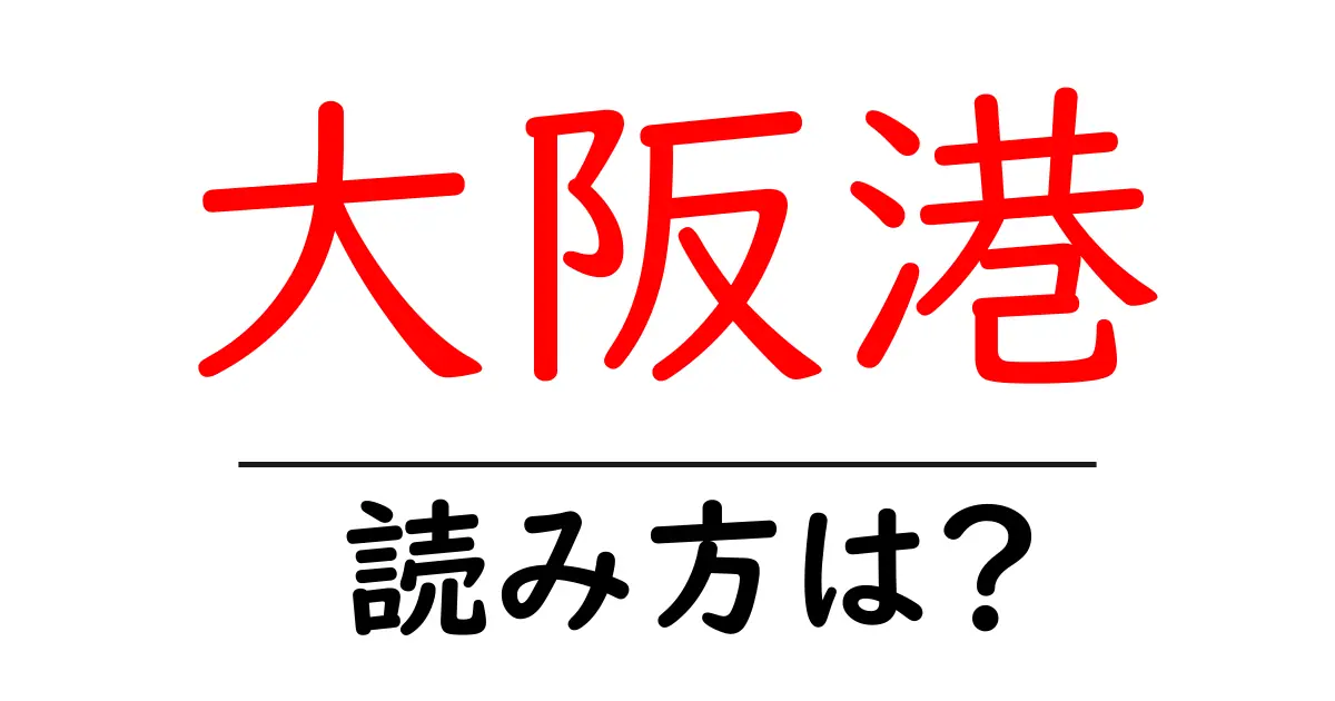 大阪港駅の読み方は?鉄道の駅名の読み方を解説