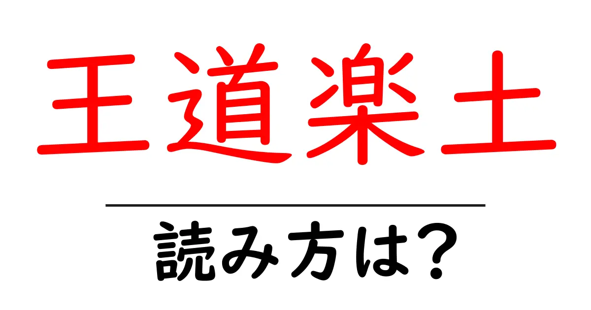 王道楽土の読み方は?難読語の読みと意味を解説