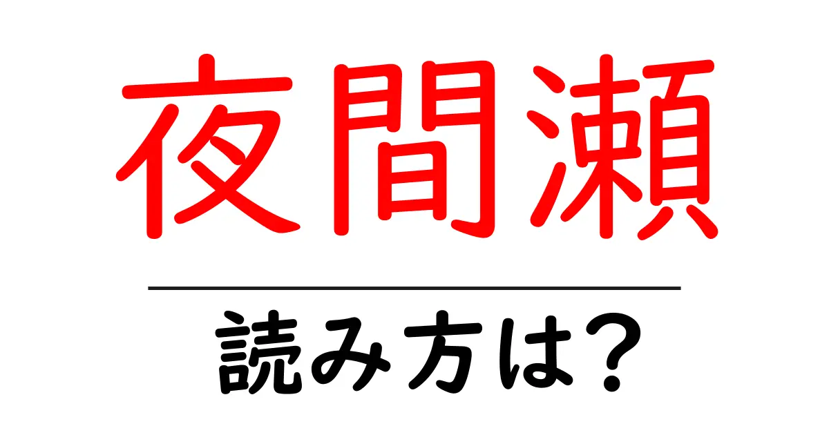 夜間瀬駅の読み方は？鉄道の駅名の読み方を解説