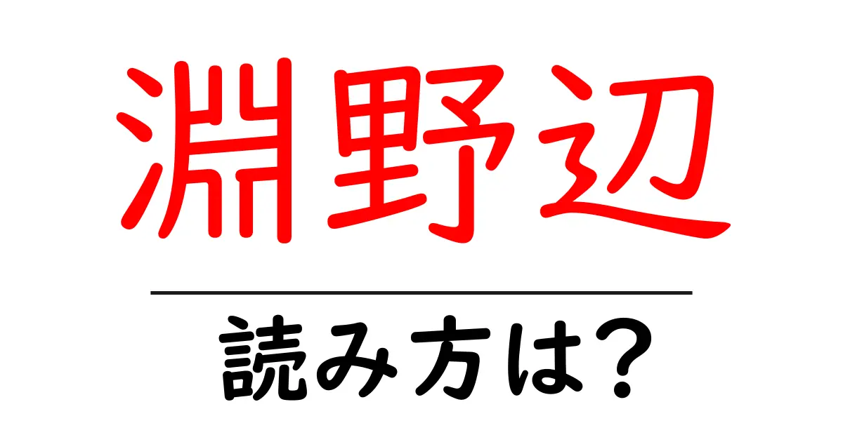 淵野辺駅の読み方は？鉄道の駅名の読み方を解説