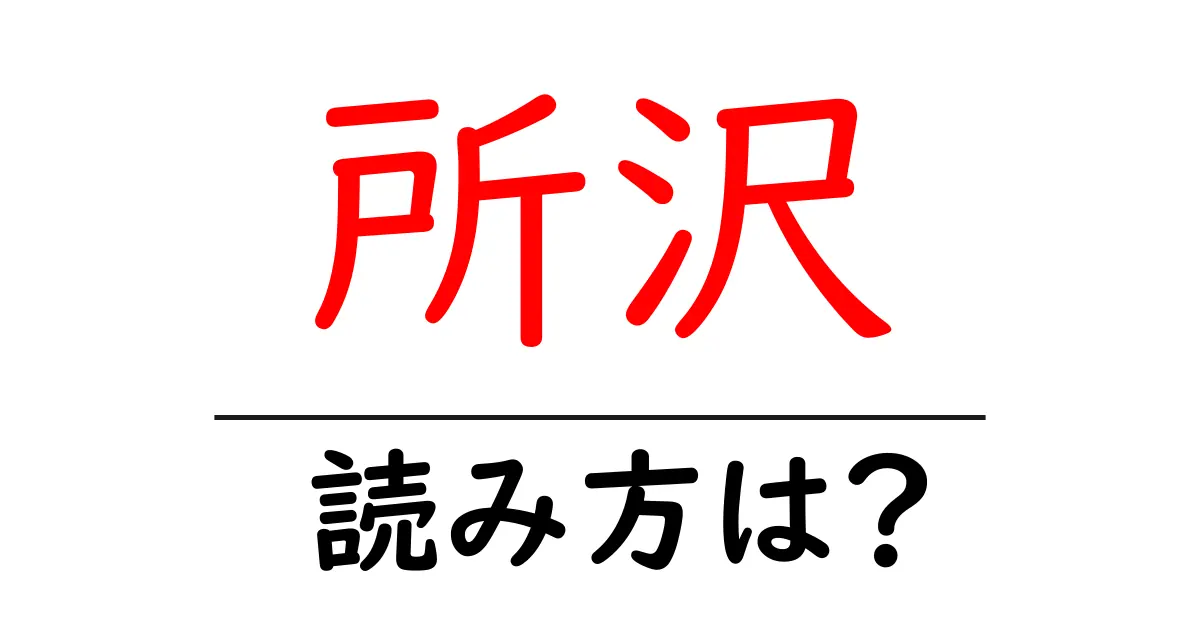 所沢駅の読み方は?鉄道の駅名の読み方を解説