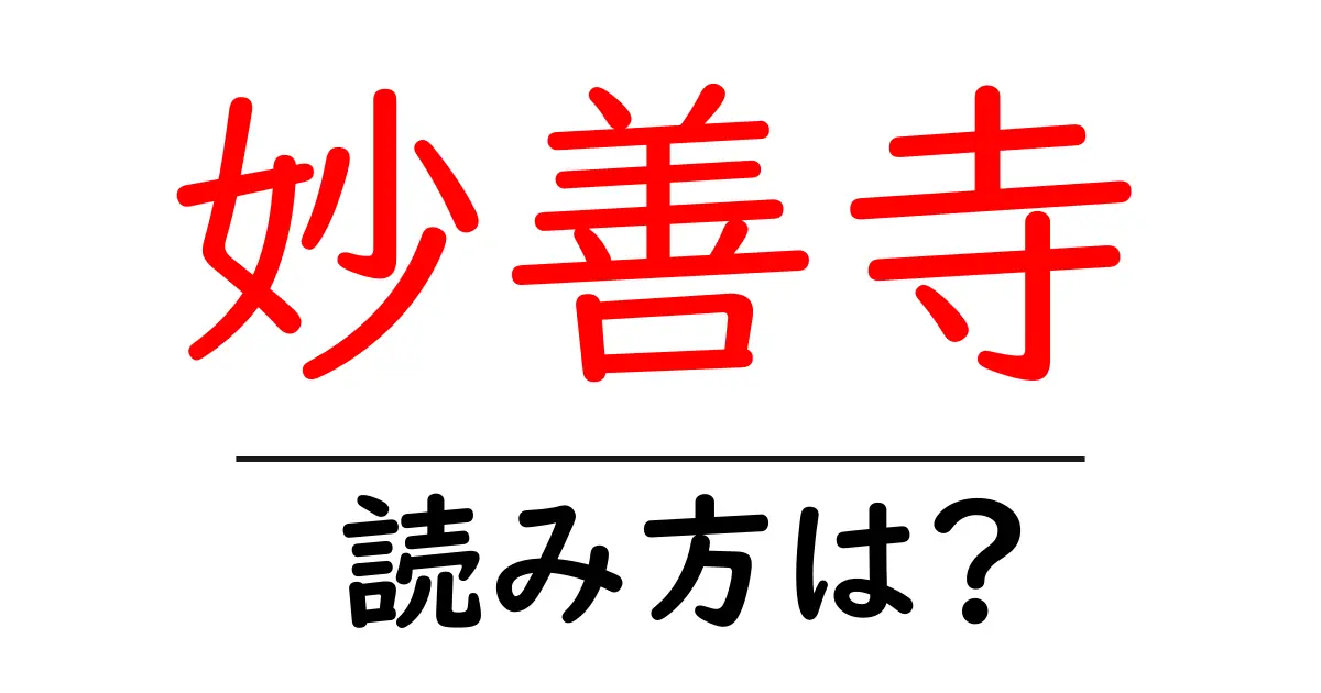 妙善寺の読み方は?神社・寺の読み方を解説