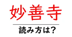 妙善寺の読み方は？神社・寺の読み方を解説