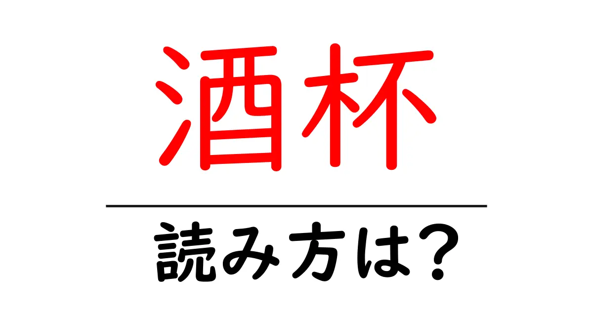 酒杯の読み方は?難読語の読みと意味を解説
