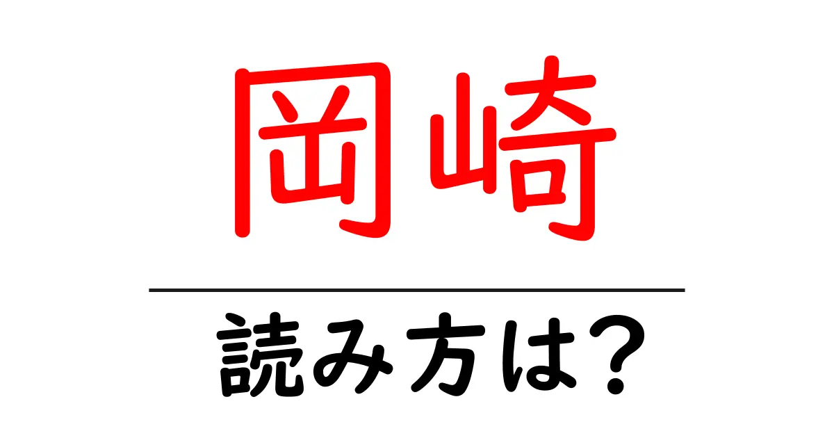 岡崎駅の読み方は？鉄道の駅名の読み方を解説