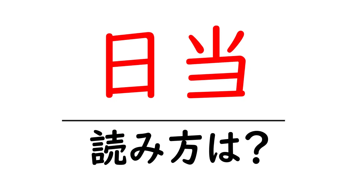 日当駅の読み方は？鉄道の駅名の読み方を解説