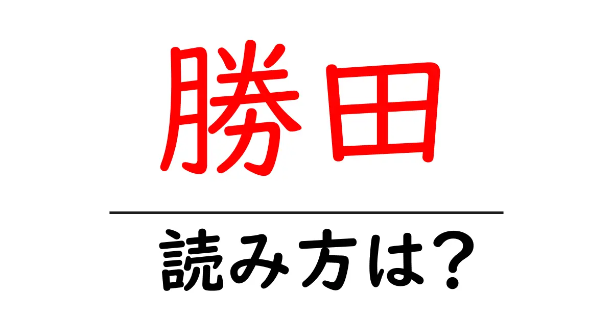 勝田駅の読み方は?鉄道の駅名の読み方を解説