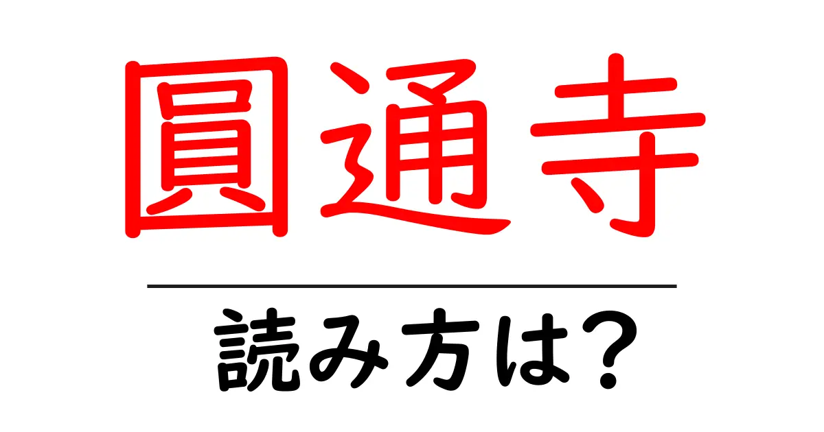 圓通寺の読み方は?神社・寺の読み方を解説