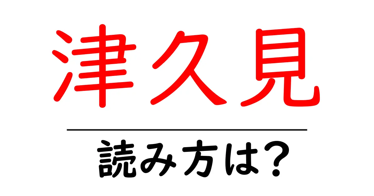 津久見駅の読み方は?鉄道の駅名の読み方を解説