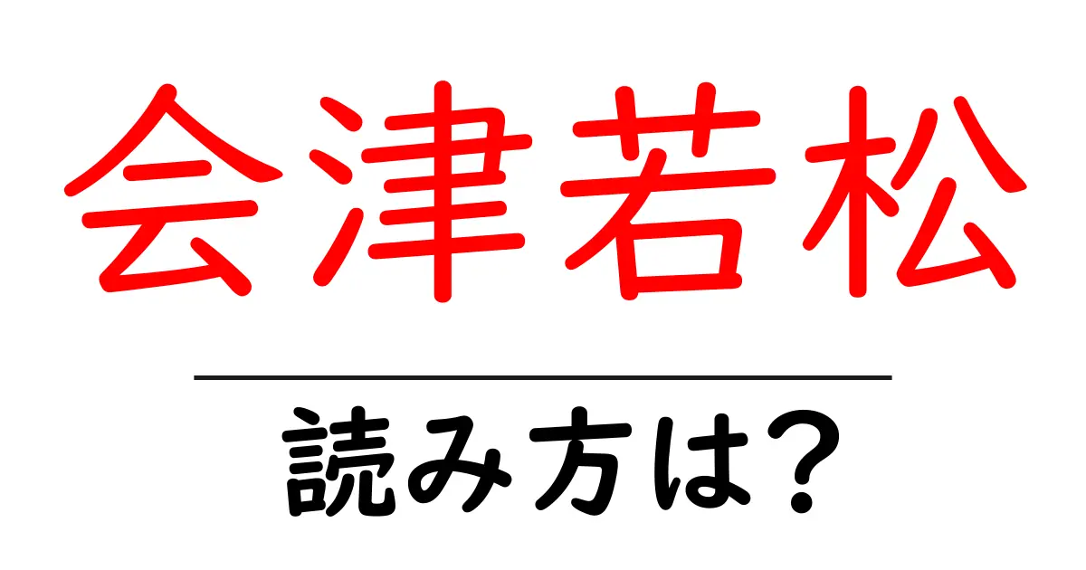 会津若松駅の読み方は?鉄道の駅名の読み方を解説