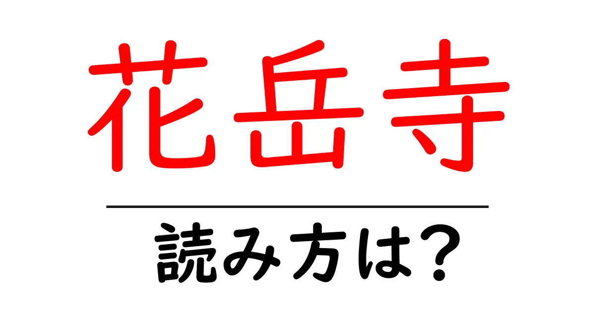 花岳寺の読み方は?神社・寺の読み方を解説