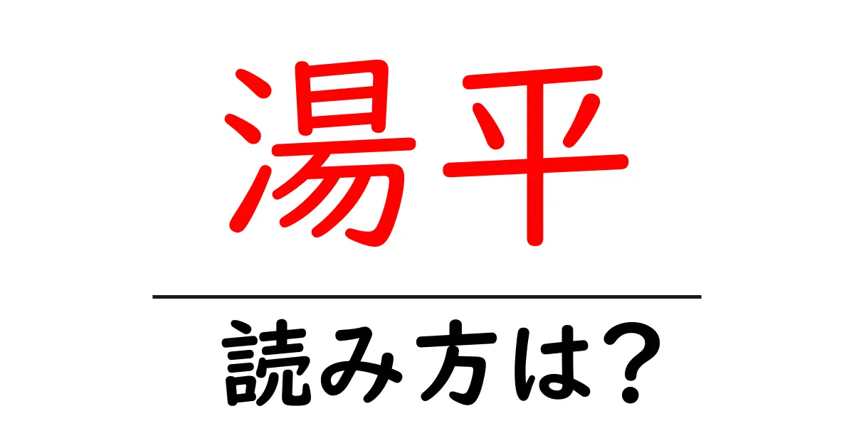 湯平駅の読み方は?鉄道の駅名の読み方を解説