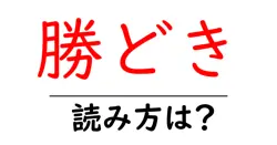 勝どき駅の読み方は？鉄道の駅名の読み方を解説