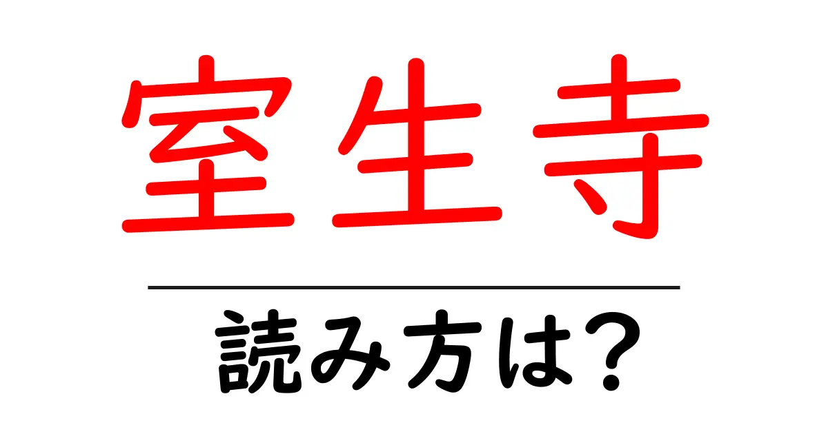 室生寺の読み方は?神社・寺の読み方を解説