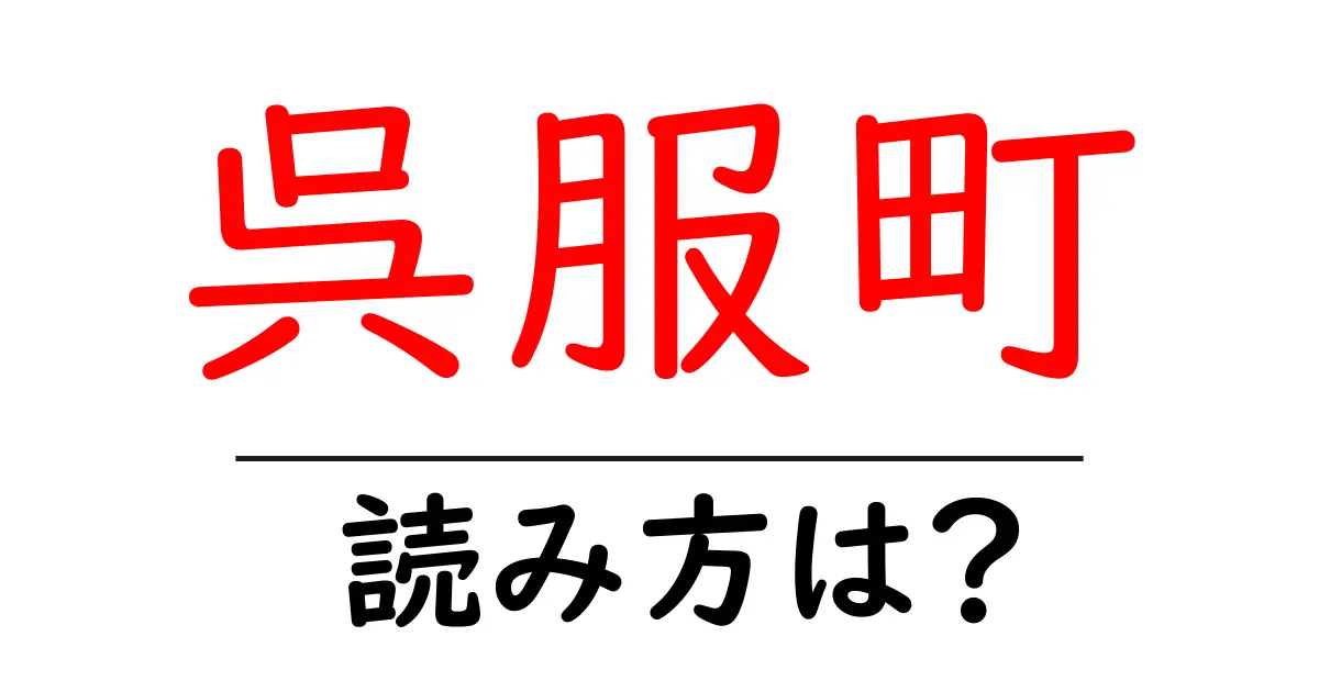 呉服町駅の読み方は？鉄道の駅名の読み方を解説