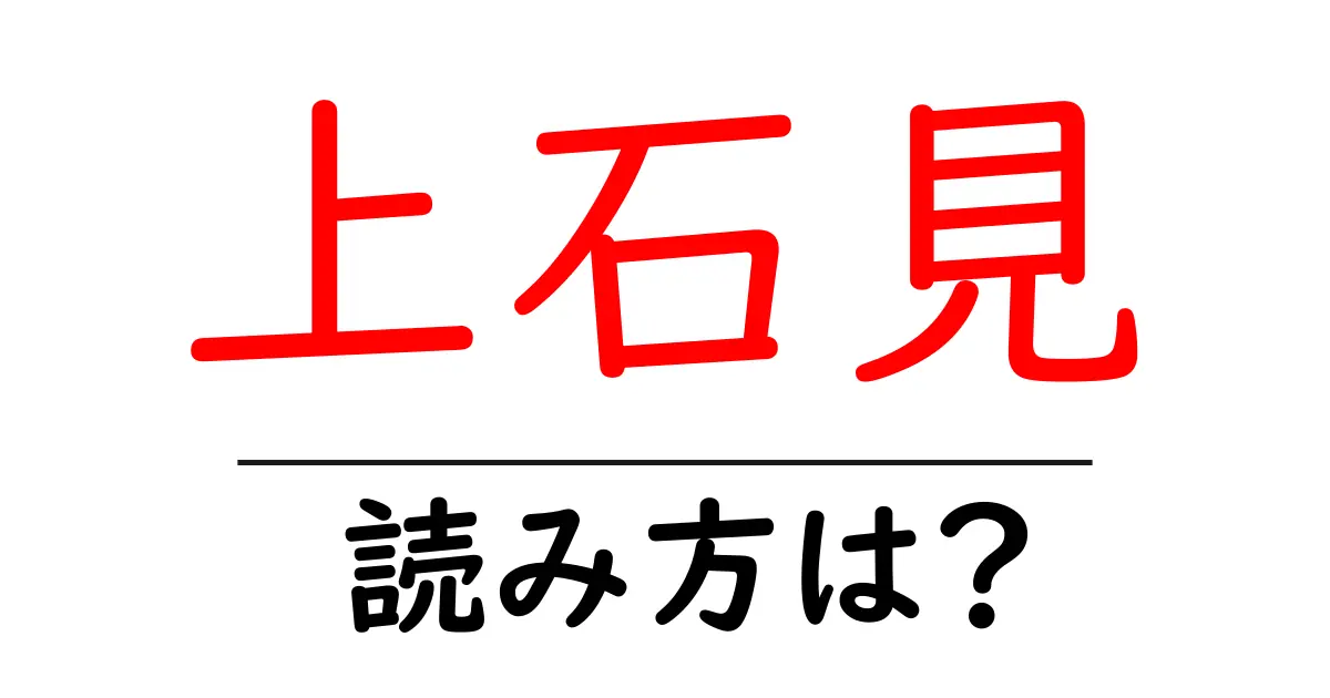 上石見駅の読み方は?鉄道の駅名の読み方を解説