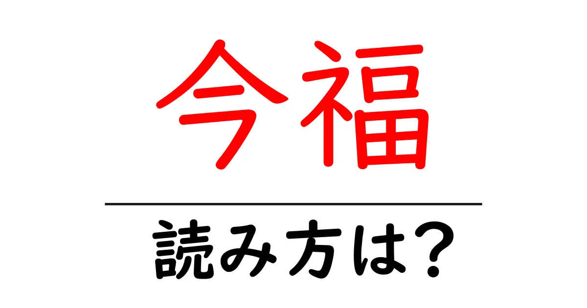 今福駅の読み方は?鉄道の駅名の読み方を解説