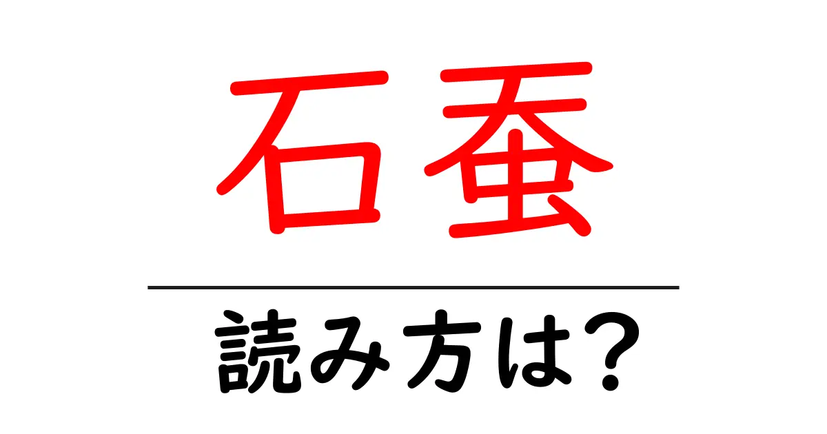 石蚕の読み方は?難読語の読みと意味を解説