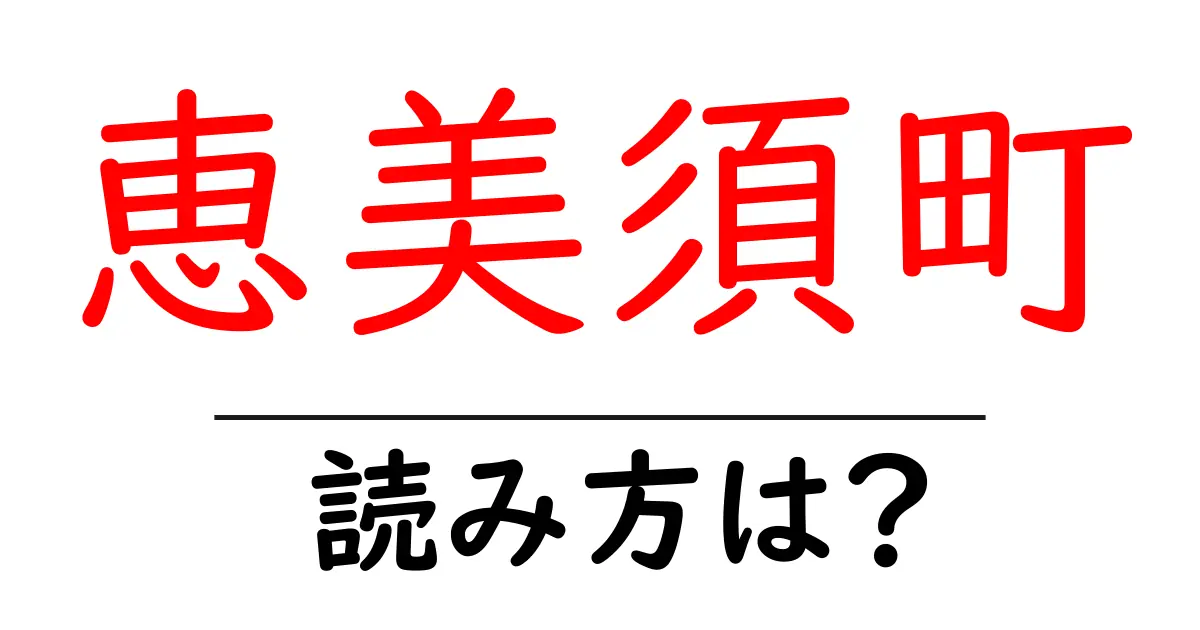 恵美須町駅の読み方は?鉄道の駅名の読み方を解説