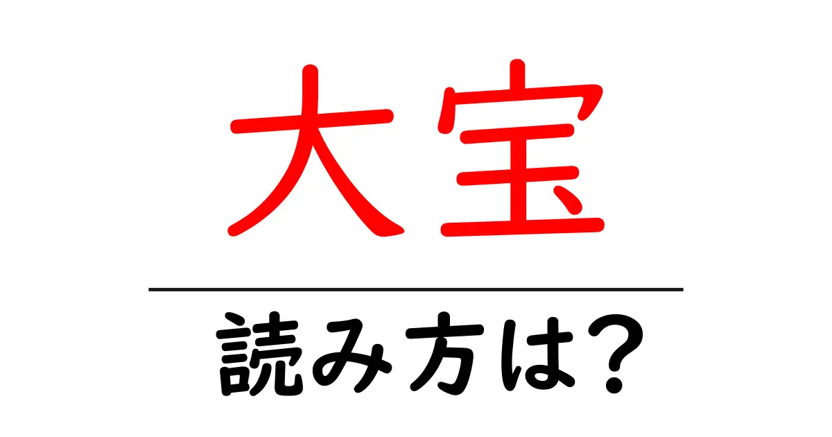 大宝駅の読み方は？鉄道の駅名の読み方を解説